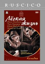 Легкая жизнь (1964)