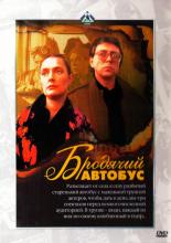 Бродячий автобус (1990)