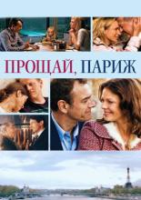 Прощай, Париж (2013)