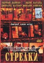 Стрелки (2002)