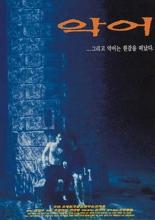 Крокодил (1996)