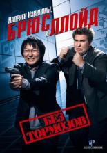 Напряги извилины. Брюс и Ллойд: Без тормозов (2008)