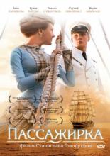Пассажирка (2008)