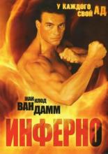 Инферно (1999)