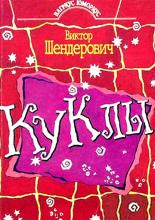 Куклы <span>(сериал 1994 – 2002)</span> (1994)