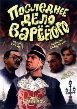 Последнее дело Вареного (1994)