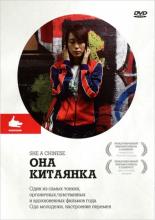 Она, китаянка (2009)