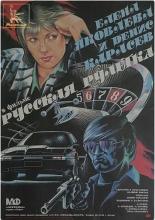 Русская рулетка (1990)