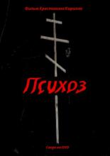 Психоз (2009)
