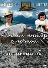 Белая птица с черной отметиной (1970)