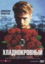 Хладнокровный (1995)