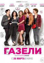 Газели (2014)