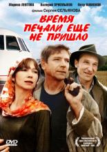 Время печали ещё не пришло (1995)