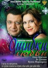 Ошибки любви 2012