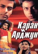 Каран и Арджун (1995)
