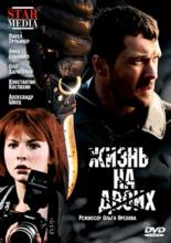 Жизнь на двоих (2009)