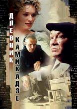 Дневник камикадзе (2003)