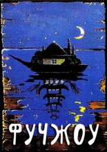 Фучжоу (1994)