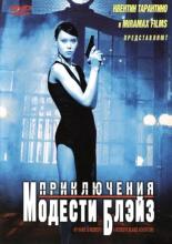 Приключения Модести Блэйз (2002)