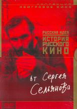 История русского кино от Сергея Сельянова (1995)