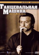 Танцевальная машина (1990)