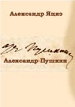 Александр Пушкин (2002)