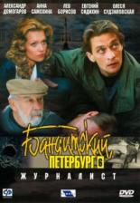 Бандитский Петербург 6: Журналист (2003)