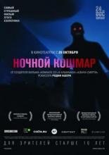 Ночной кошмар (2015)