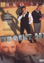 Проект 281 (1999)