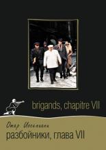 Разбойники. Глава VII (1996)