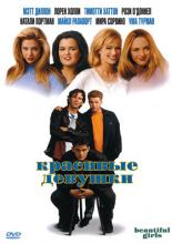 Красивые девушки (1996)