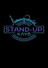 Ленинградский Stand Up клуб <span>(сериал 2014 – ...)</span> (2014)