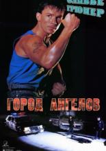 Город ангелов (1990)