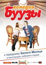 Буузы (2013)
