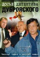 Досье детектива Дубровского (1999)
