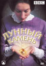 Лунный камень (1997)