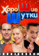 Хорошие шутки <span>(сериал 2004 – 2012)</span> (2004)