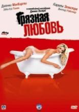 Грязная любовь (2005)