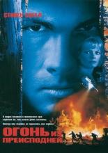 Огонь из преисподней (1997)