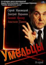 Умельцы <span>(сериал 2014 – ...)</span> (2014)
