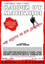 Ключи от  машины (2003)