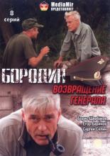 Бородин. Возвращение генерала (2008)