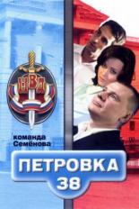 Петровка, 38. Команда Семенова (2008)