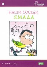 Наши соседи Ямада (1999)