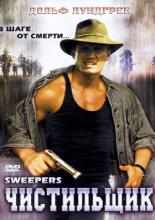 Чистильщик (1998)
