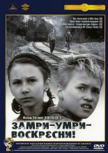 Замри-умри-воскресни! (1990)