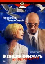 Женщин обижать не рекомендуется (1999)
