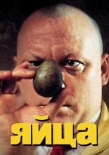 Яйца (1995)