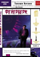 Фейерверк (1997)
