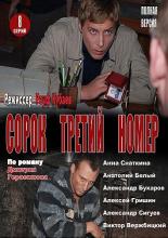 Сорок третий номер (2010)